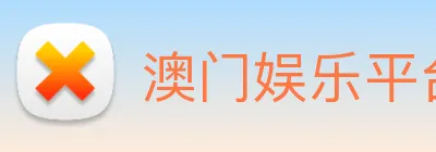 澳门娱乐平台官网登录 Logo